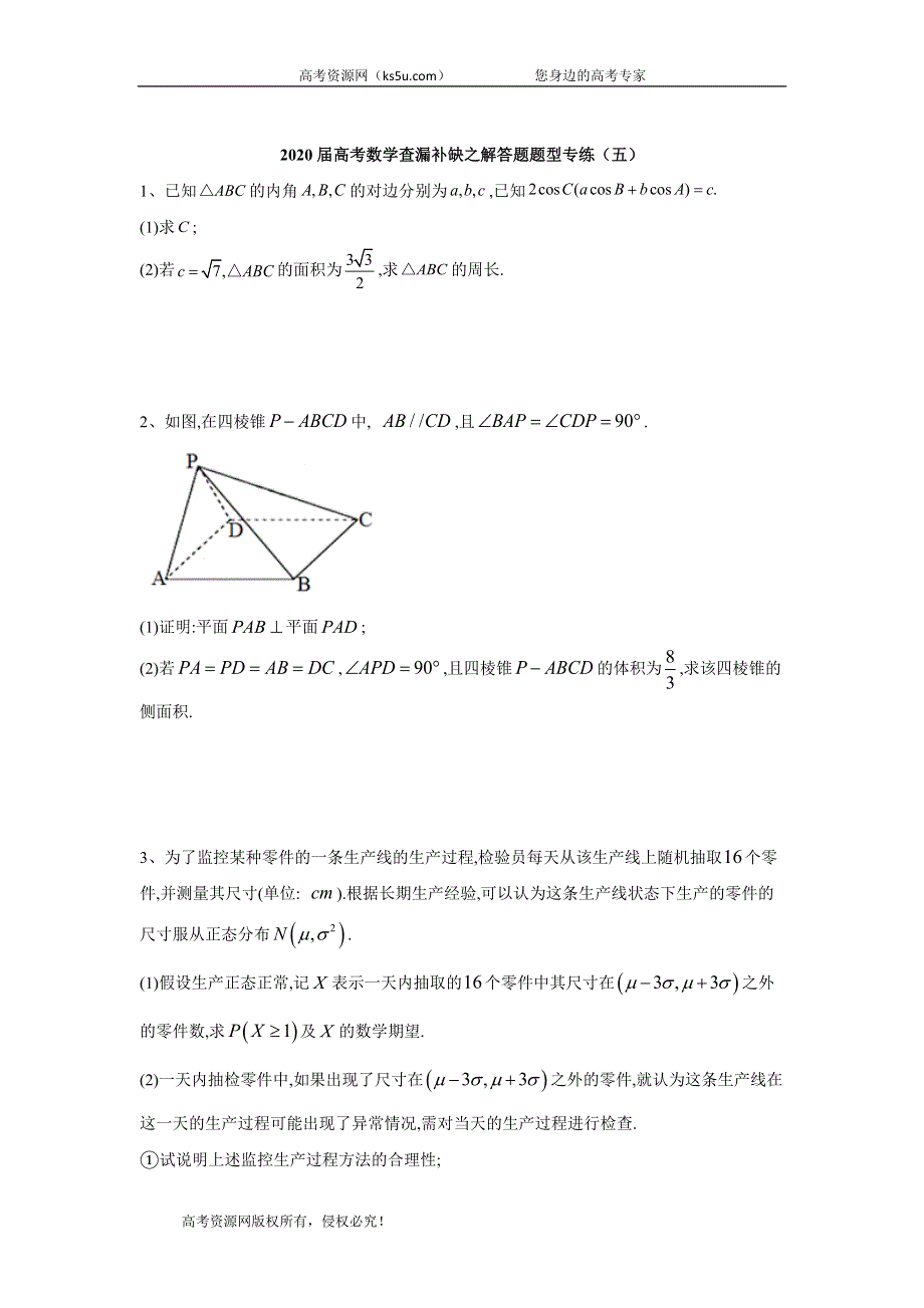 2020届高考二轮数学查漏补缺解答题题型专练（五） WORD版含答案.doc_第1页