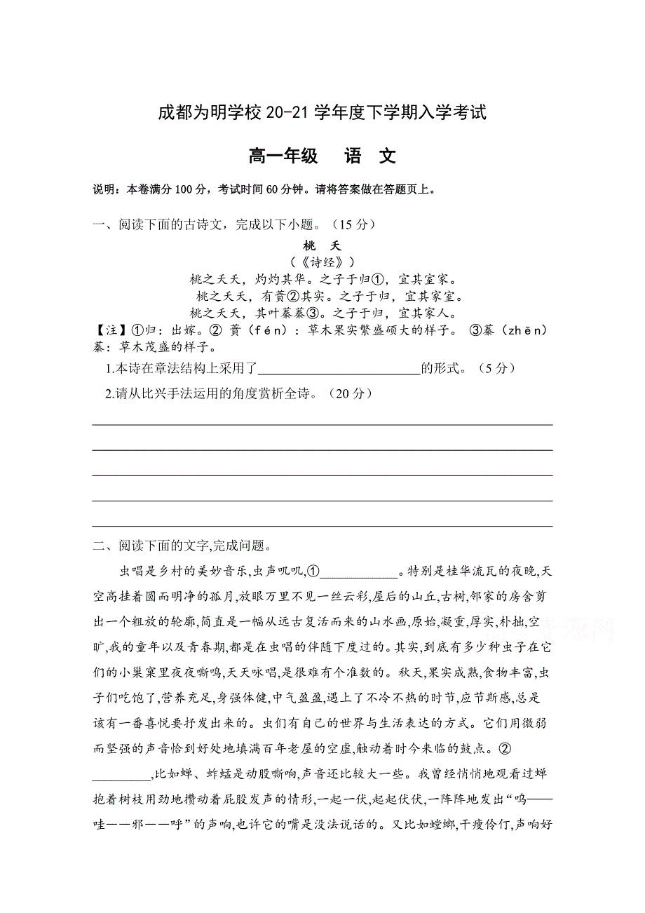 四川省成都南开为明学校2020-2021学年高一下学期开学测试语文试卷 WORD版含答案.doc_第1页