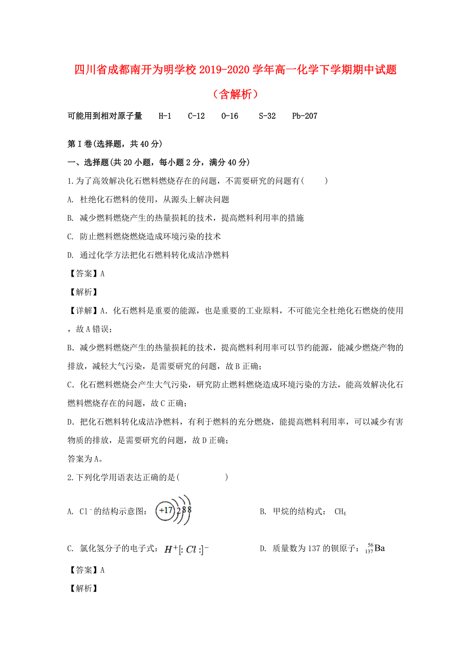 四川省成都南开为明学校2019-2020学年高一化学下学期期中试题（含解析）.doc_第1页