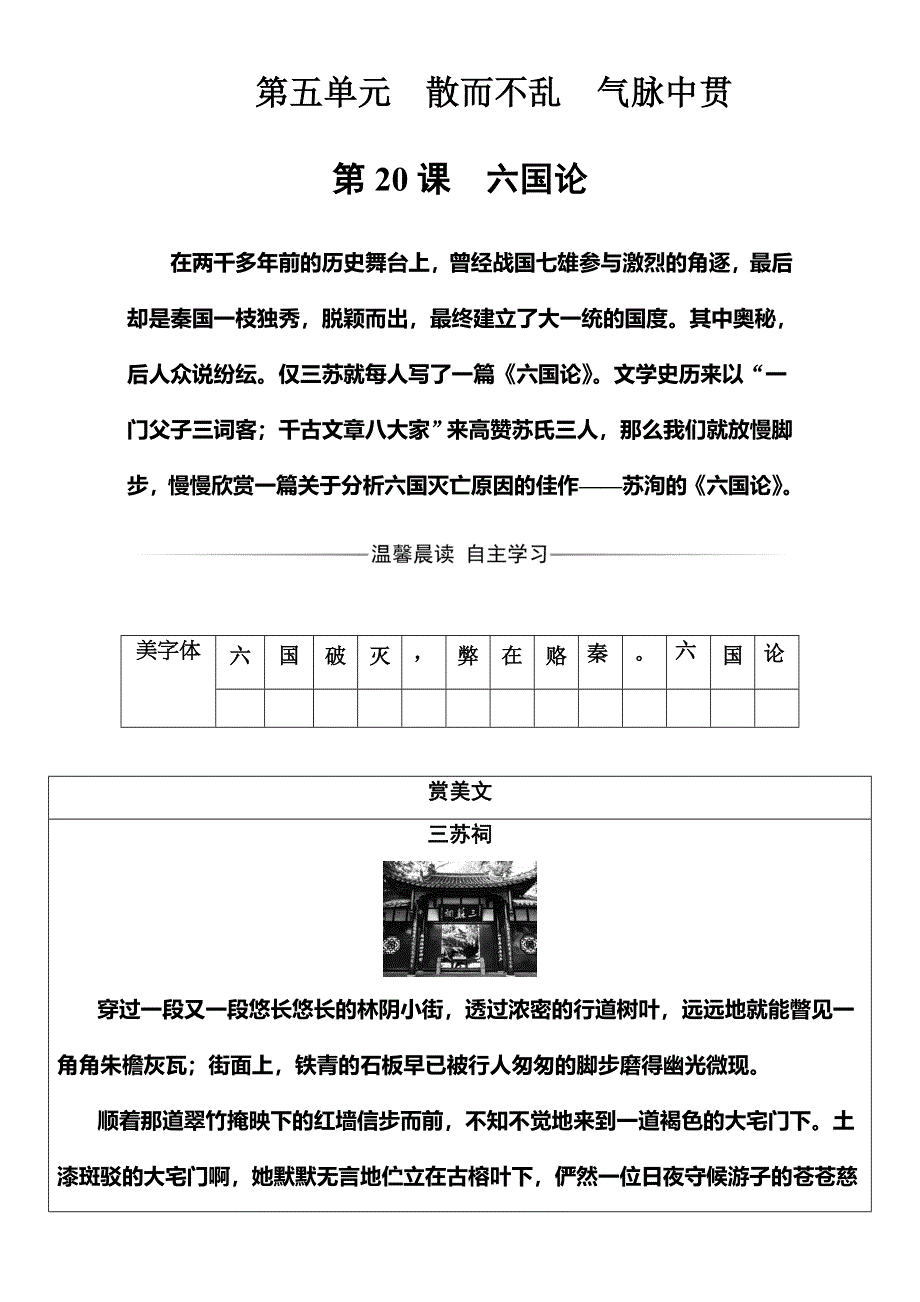 2016-2017学年人教版高中语文选修-中国古代诗歌散文欣赏试题：第五单元 第20课 六国论 WORD版含解析.doc_第1页