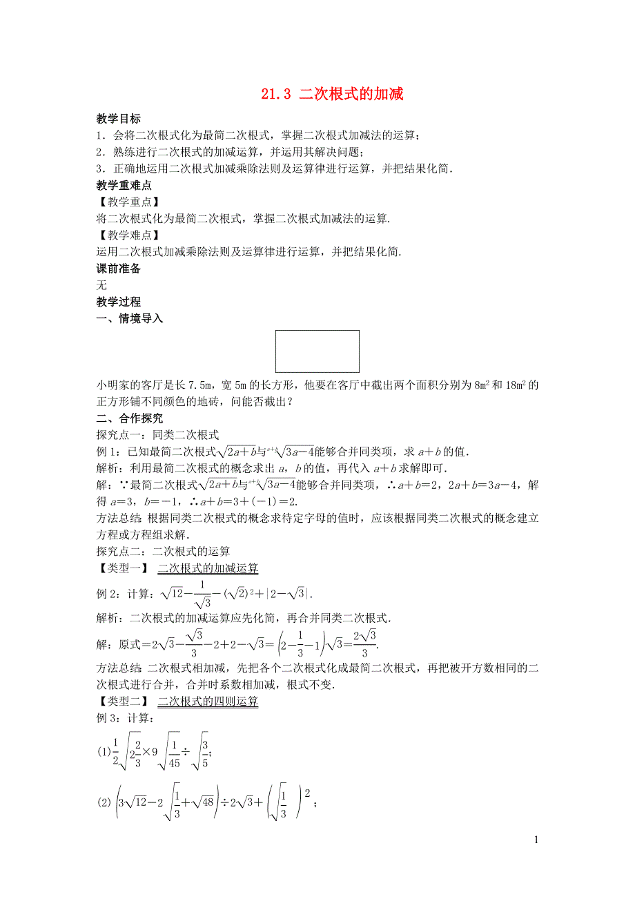 2022九年级数学上册 第21章 二次根式21.3 二次根式的加减教案 （新版）华东师大版.doc_第1页