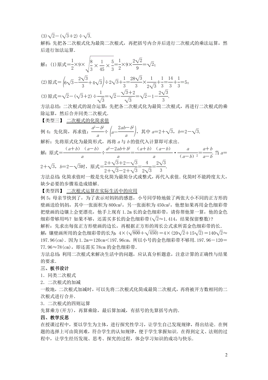 2022九年级数学上册 第21章 二次根式21.3 二次根式的加减教案 （新版）华东师大版.doc_第2页