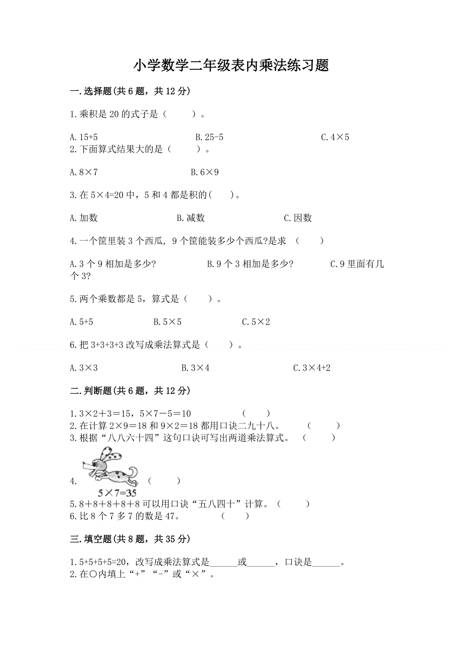 小学数学二年级表内乘法练习题【b卷】.docx_第1页