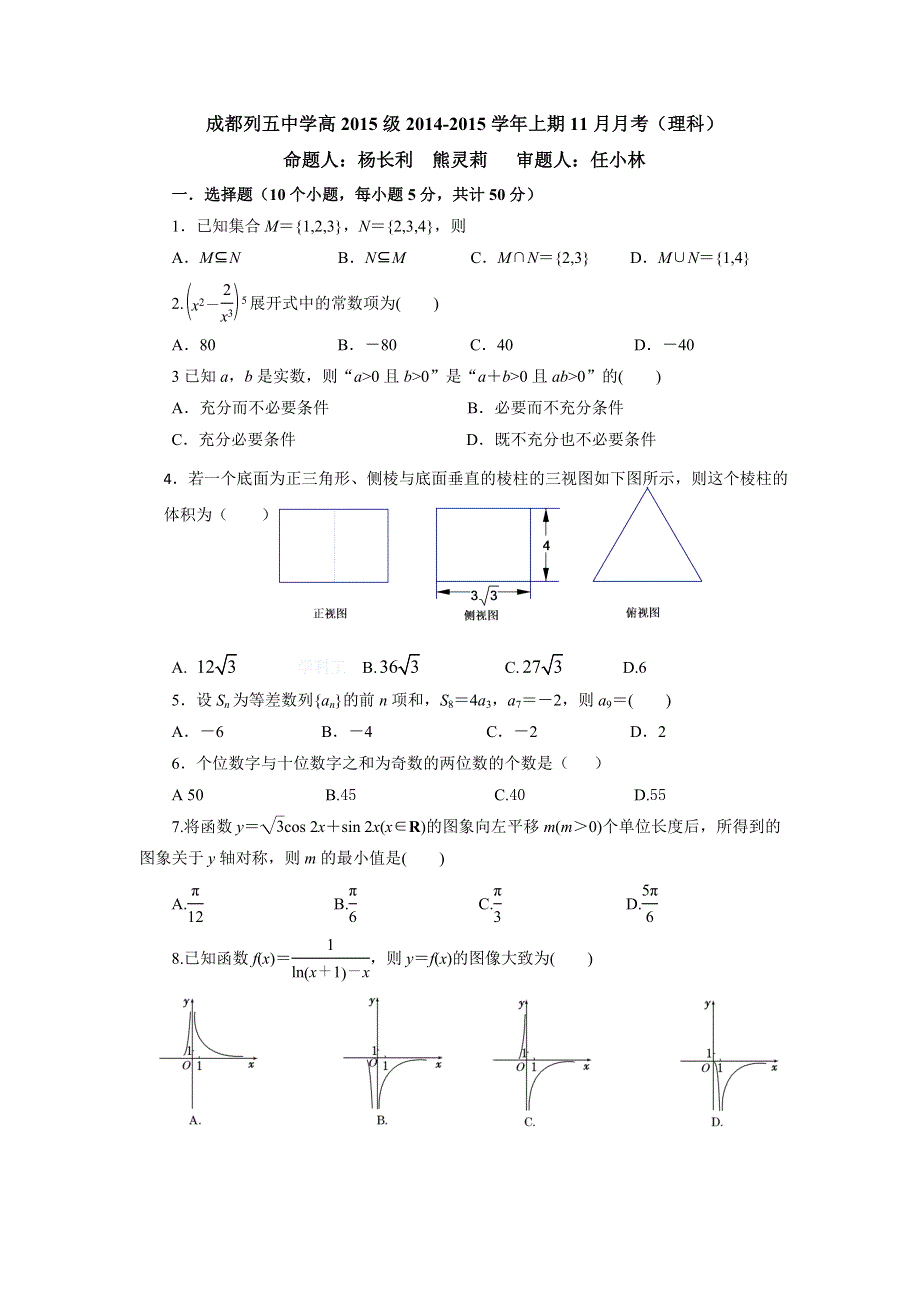 四川省成都列五中学2015届高三11月月考数学（理）试题 WORD版含答案.doc_第1页