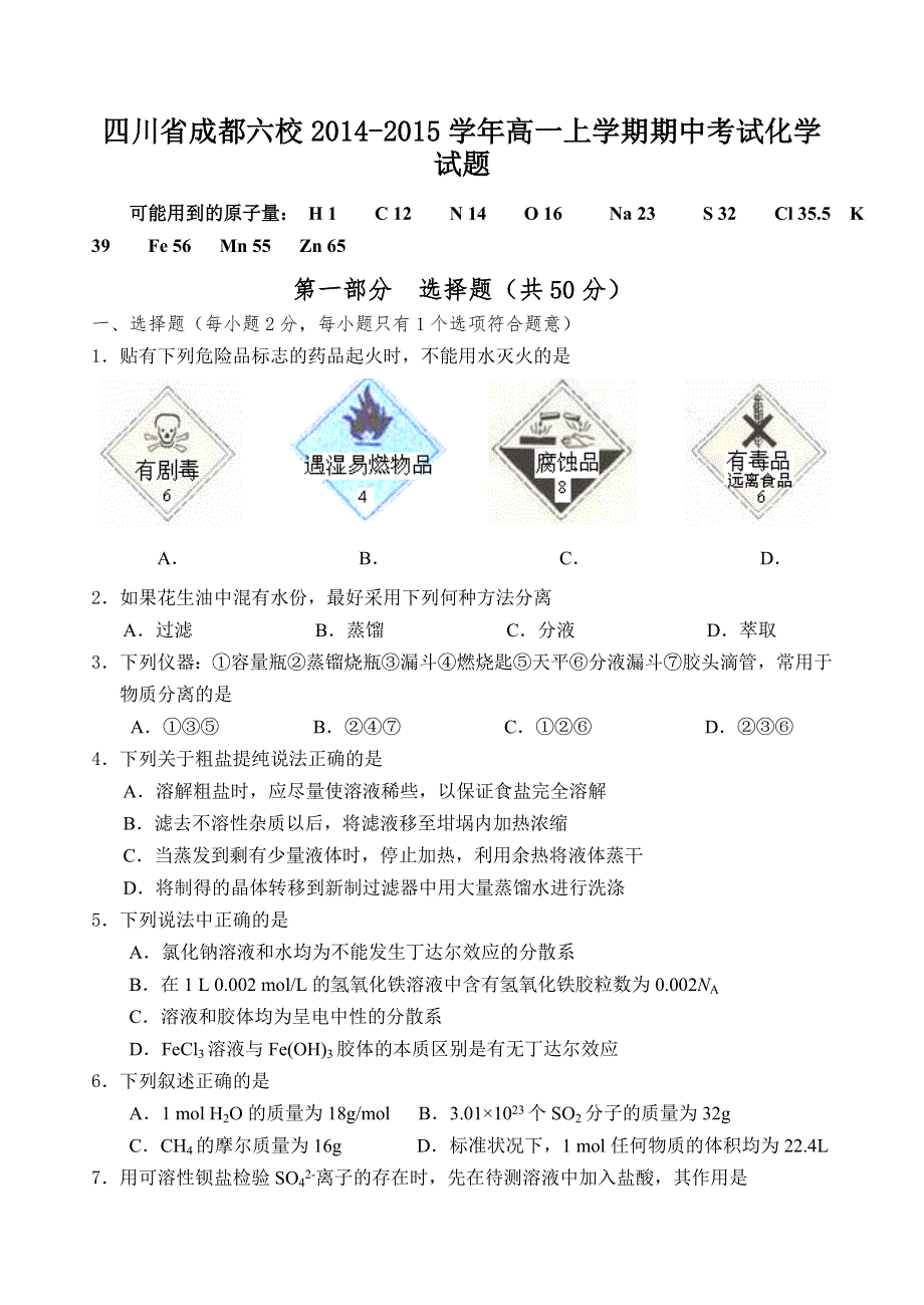 四川省成都六校2014-2015学年高一上学期期中考试化学试题　WORD版含答案.doc_第1页