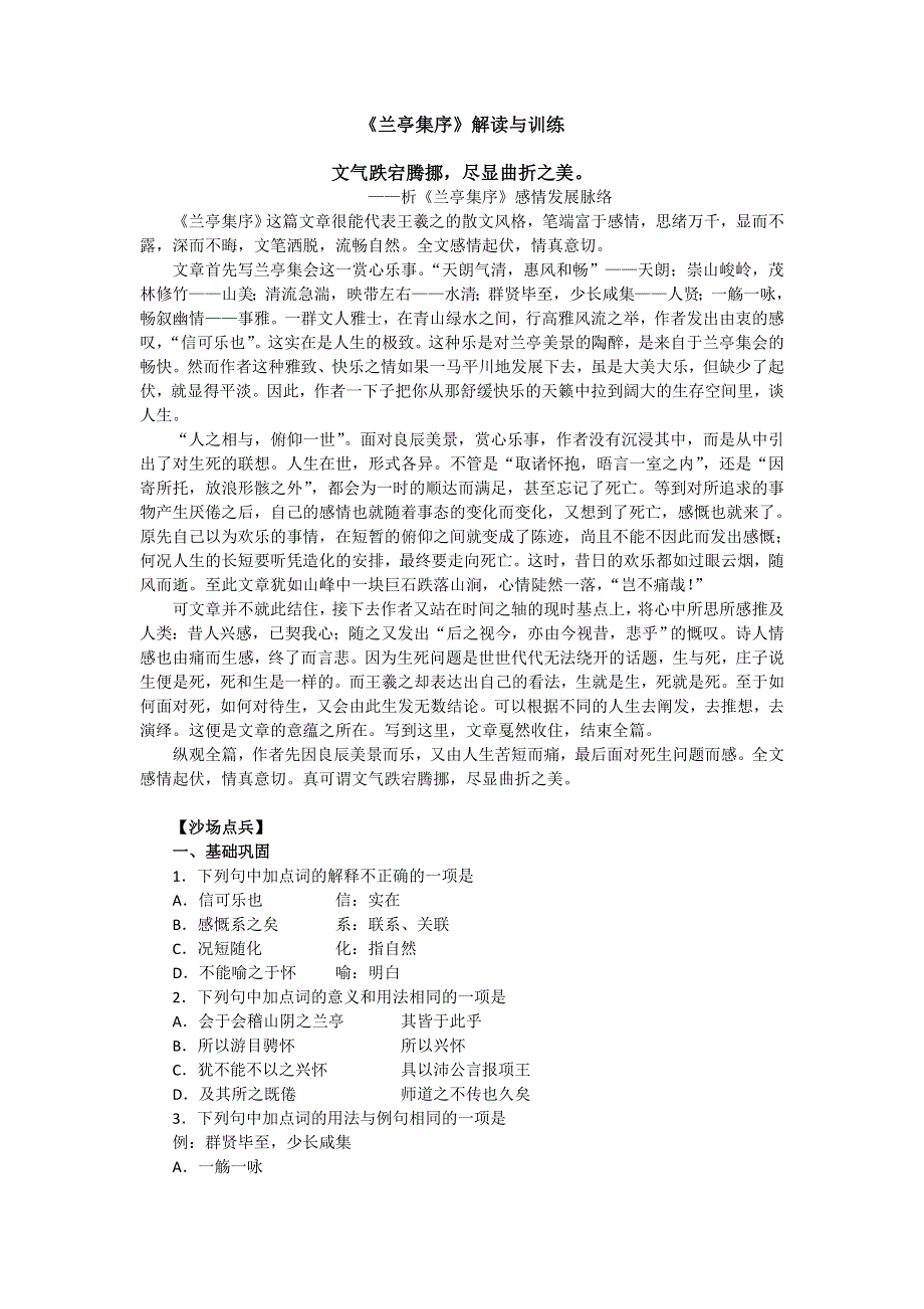 2016-2017学年人教版高中语文必修二同步训练：第三单元第8课《兰亭集序》 WORD版含答案.doc_第1页