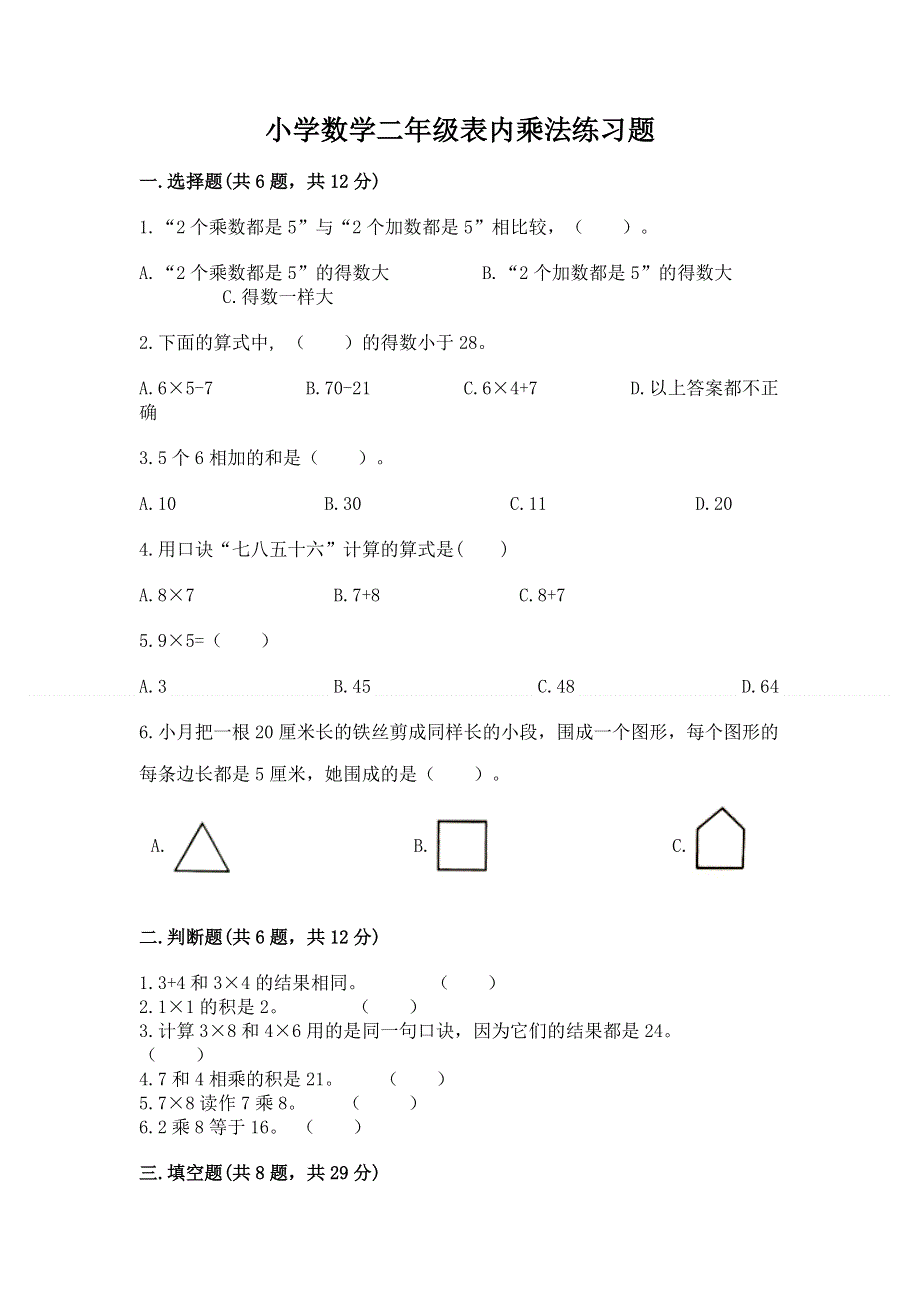 小学数学二年级表内乘法练习题【考点精练】.docx_第1页