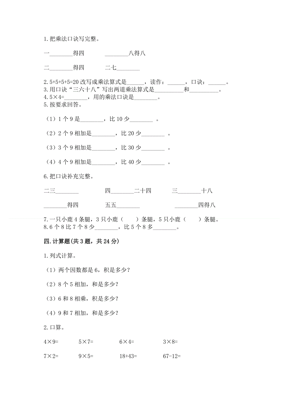 小学数学二年级表内乘法练习题【考点精练】.docx_第2页