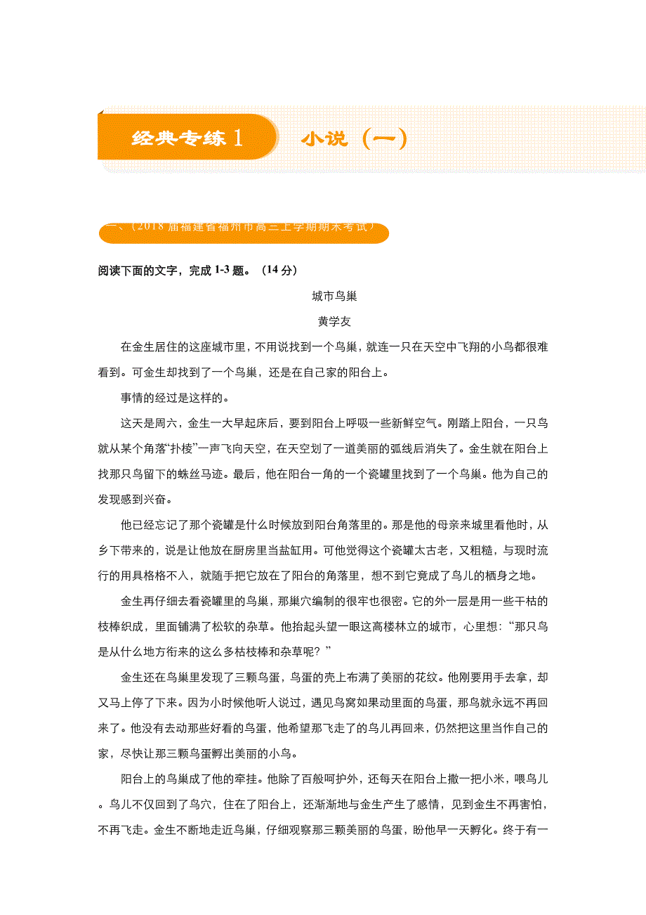 2018届高考语文《二轮系列之三道题》经典专练1 小说（一）（学生版） WORD版含解析.doc_第1页