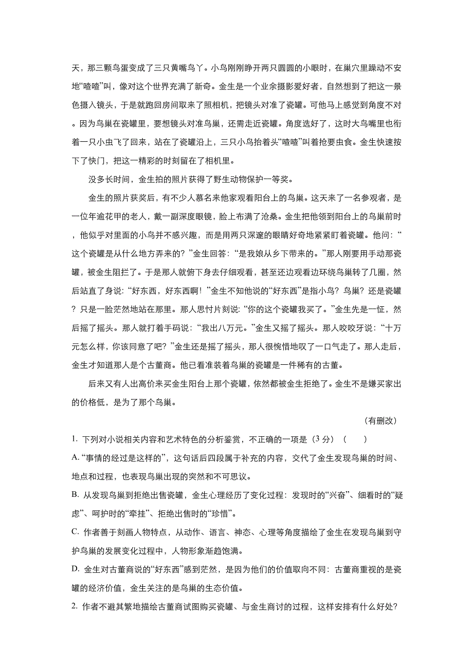 2018届高考语文《二轮系列之三道题》经典专练1 小说（一）（学生版） WORD版含解析.doc_第2页