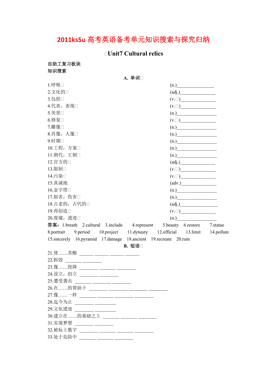 2011高考英语备考BOOKI UNIT7 CULTURAL RELICS：知识搜索与探究归纳.doc_第1页