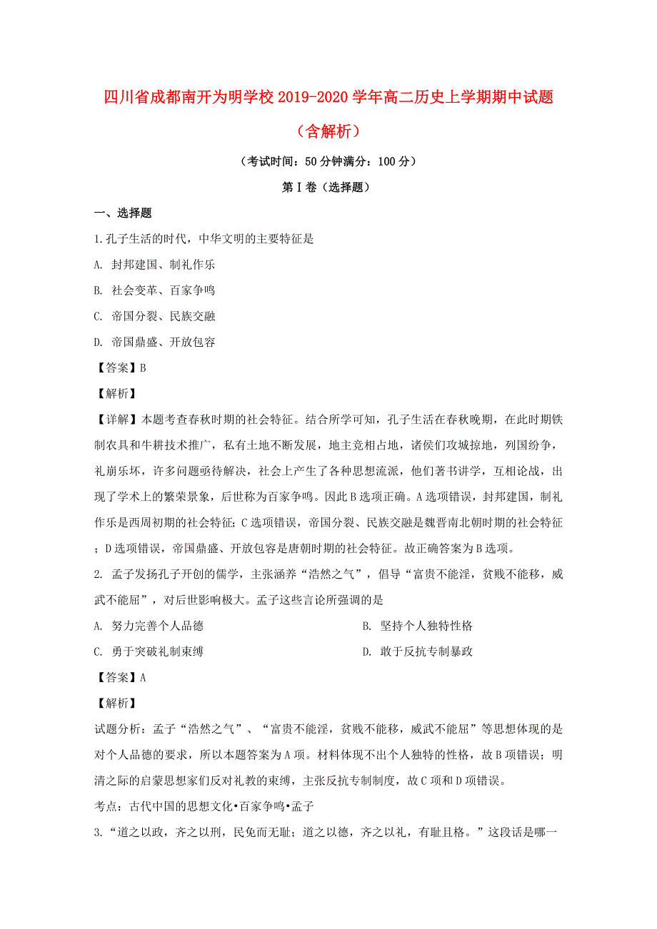 四川省成都南开为明学校2019-2020学年高二历史上学期期中试题（含解析）.doc_第1页