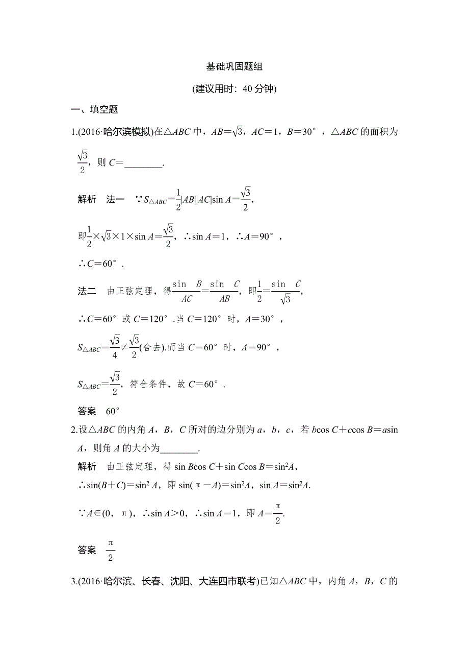 《创新设计》2017版高考数学（江苏专用、理科）一轮复习习题：第四章 第6讲正弦定理、余弦定理及解三角形 WORD版含答案.doc_第1页