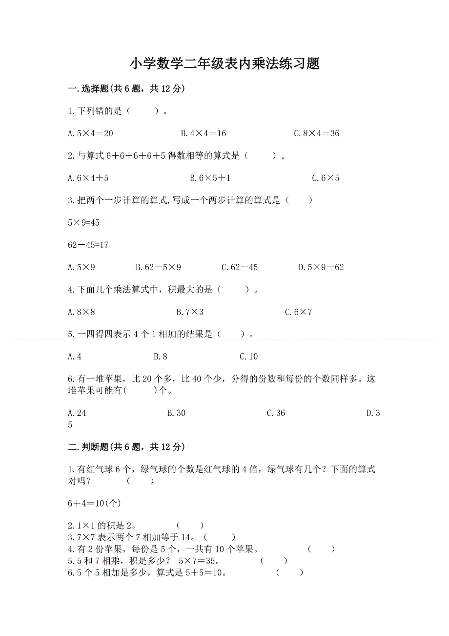 小学数学二年级表内乘法练习题【word】.docx_第1页