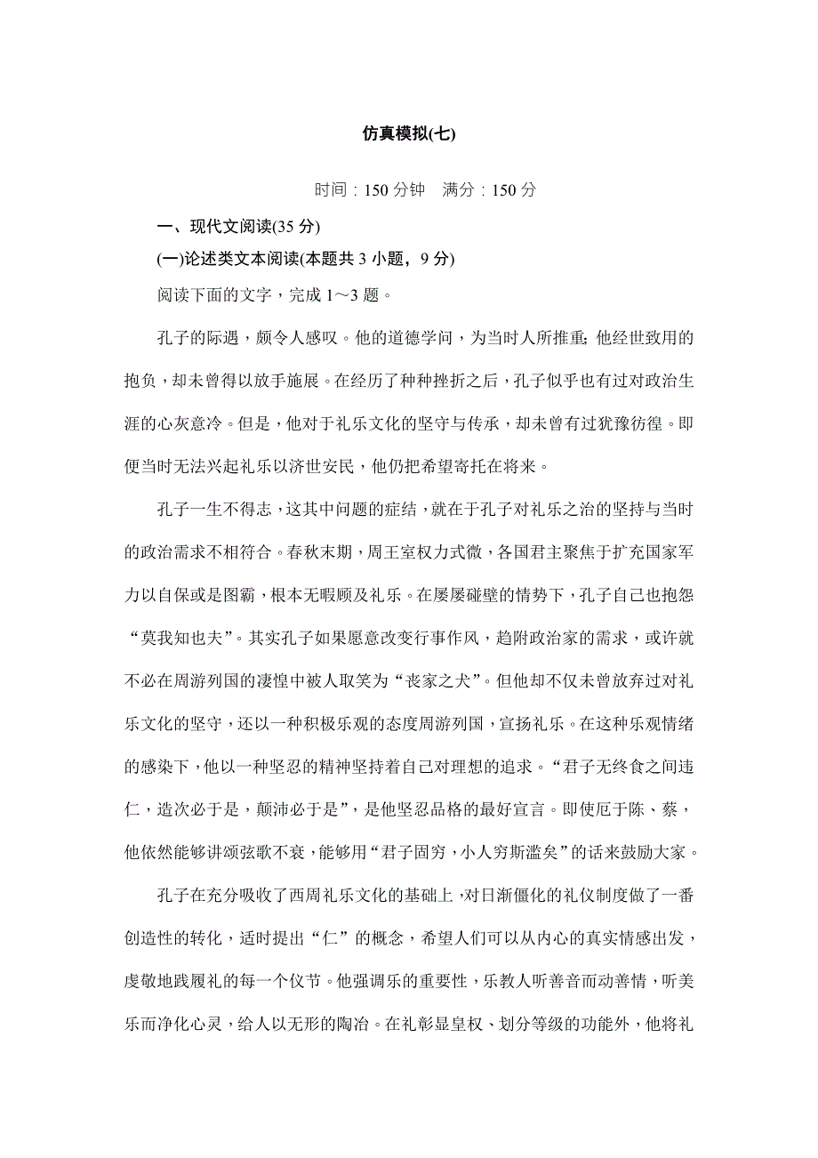 2018届高考语文二轮专题闯关导练：仿真模拟（七） WORD版含解析.doc_第1页