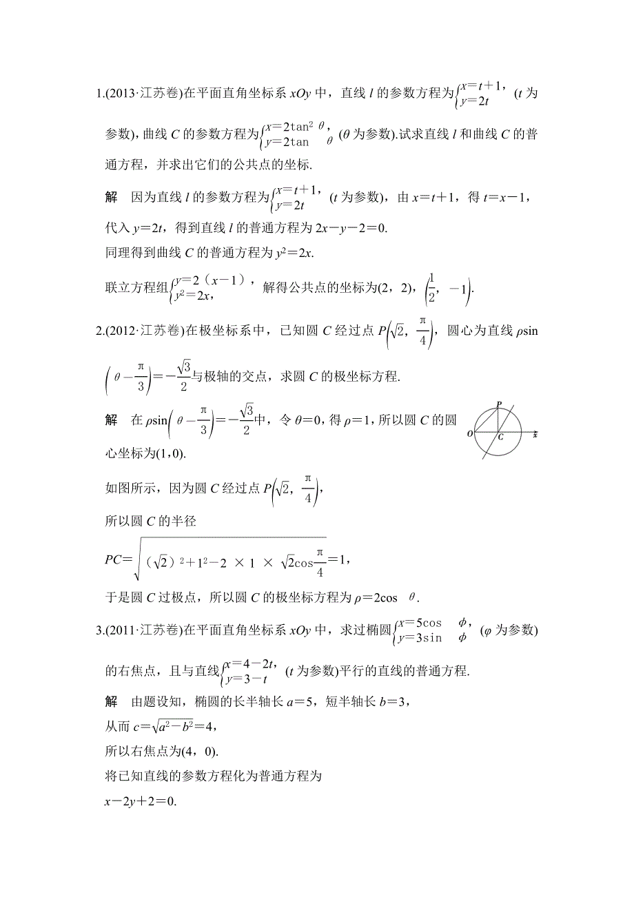 《创新设计》2017版高考数学（江苏专用、理科）一轮复习习题：第十三章 选修四选考部分 第3讲 WORD版含答案.doc_第1页