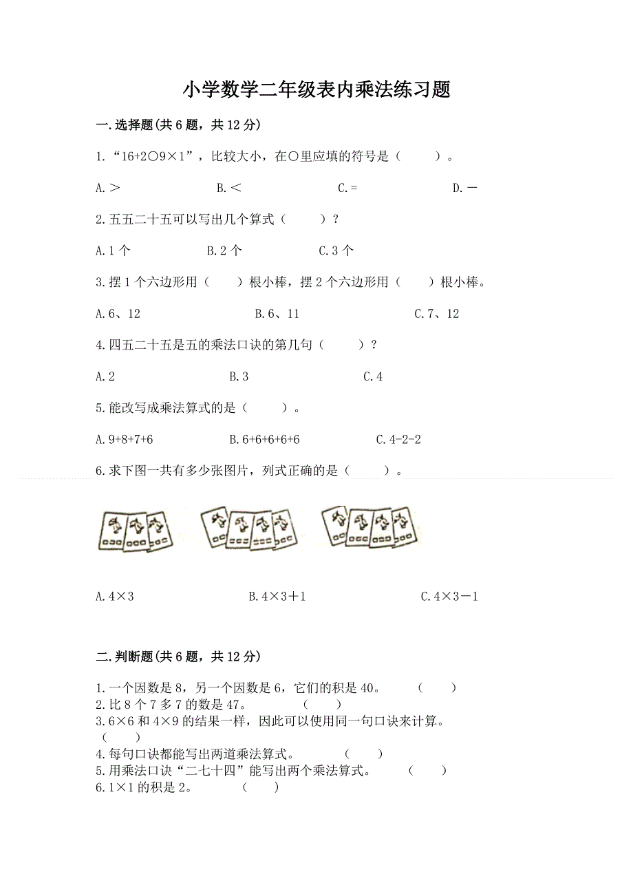 小学数学二年级表内乘法练习题【a卷】.docx_第1页