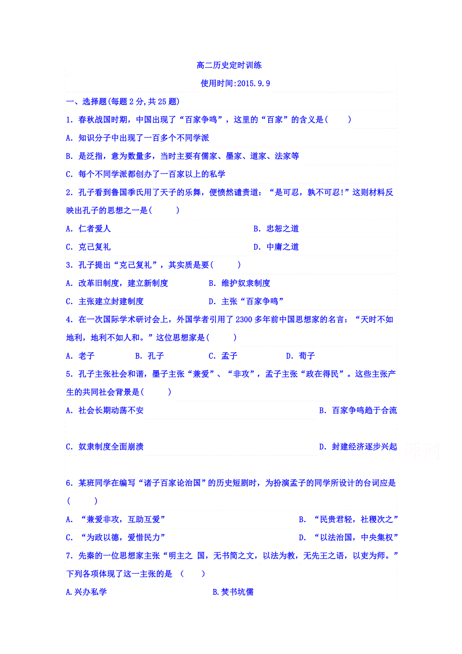 陕西省泾阳县云阳中学2015-2016学年高二上学期定时训练历史试题（20150909） WORD版含答案.doc_第1页