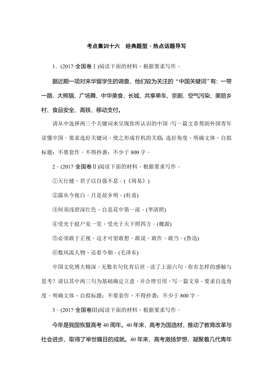 2018届高考语文二轮专题闯关导练：考点集训十六　经典题型、热点话题导写 WORD版含解析.doc_第1页