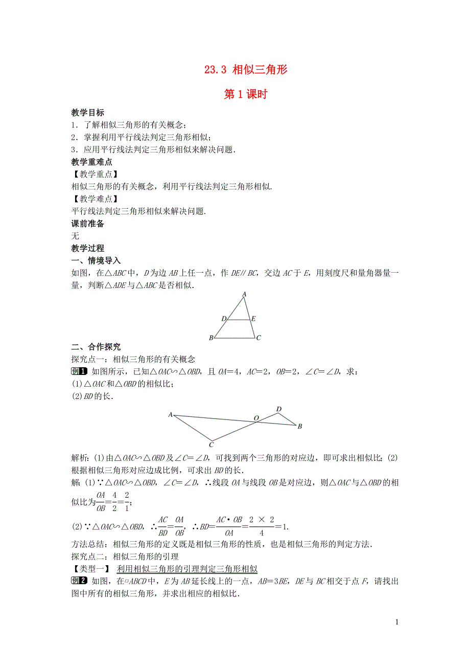 2022九年级数学上册 第23章 图形的相似23.3 相似三角形第1课时教案 （新版）华东师大版.doc_第1页