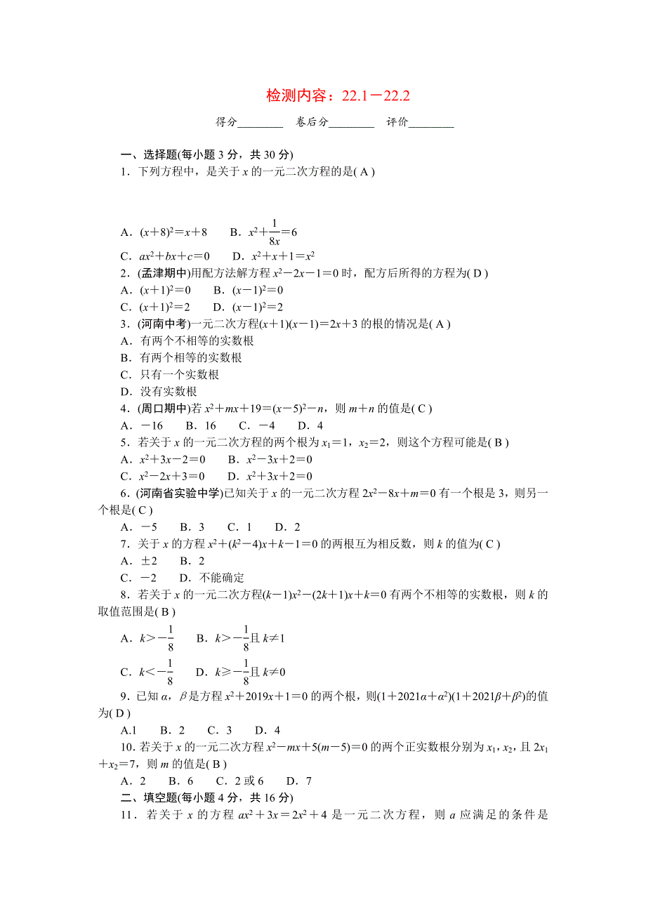 2022九年级数学上册 第22章 一元二次方程周周清（检测内容 22.doc_第1页