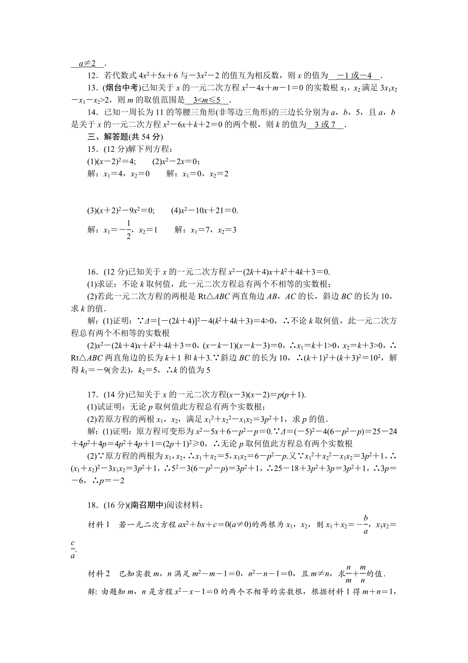 2022九年级数学上册 第22章 一元二次方程周周清（检测内容 22.doc_第2页