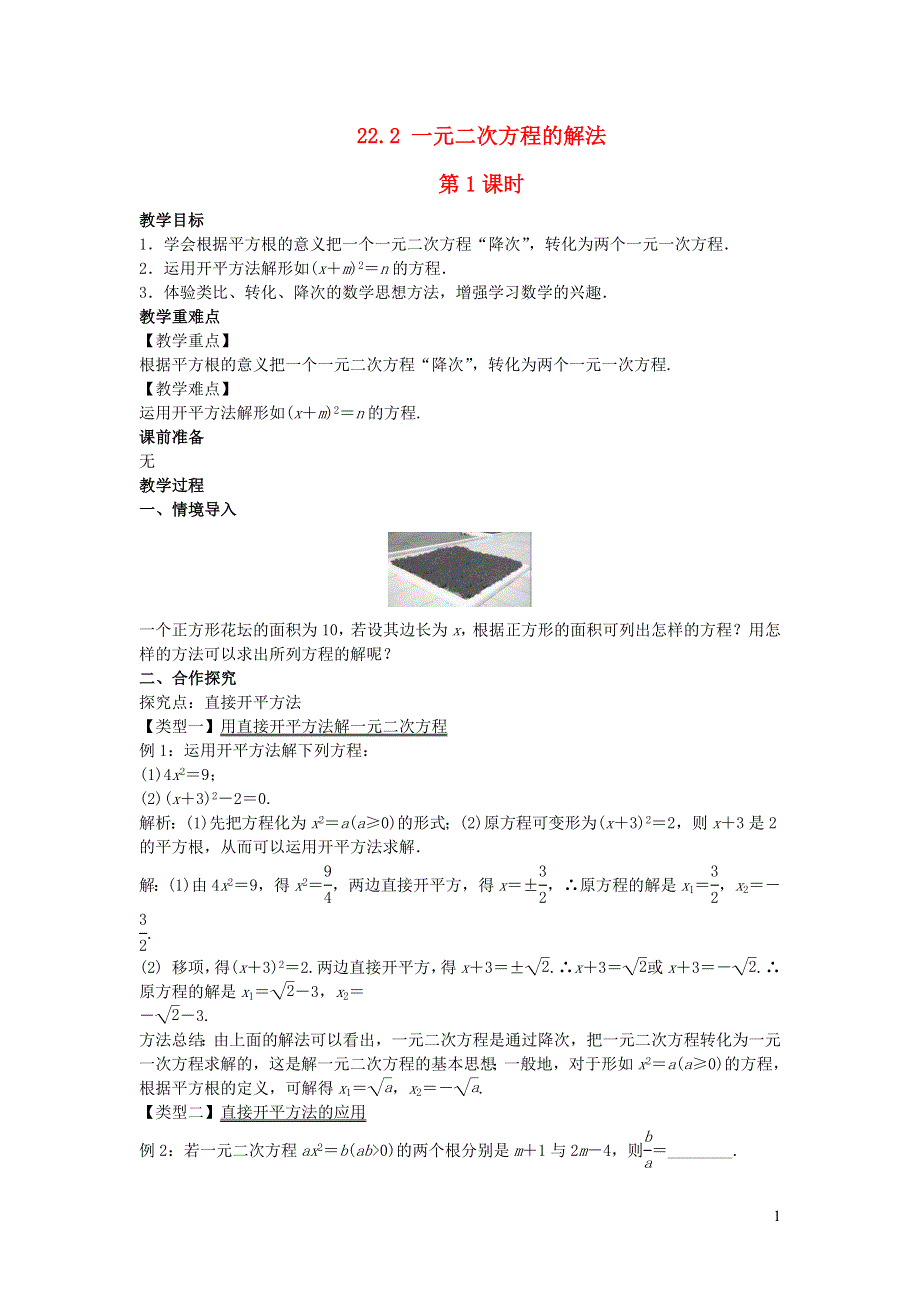 2022九年级数学上册 第22章 一元二次方程22.2 一元二次方程的解法第1课时教案 （新版）华东师大版.doc_第1页