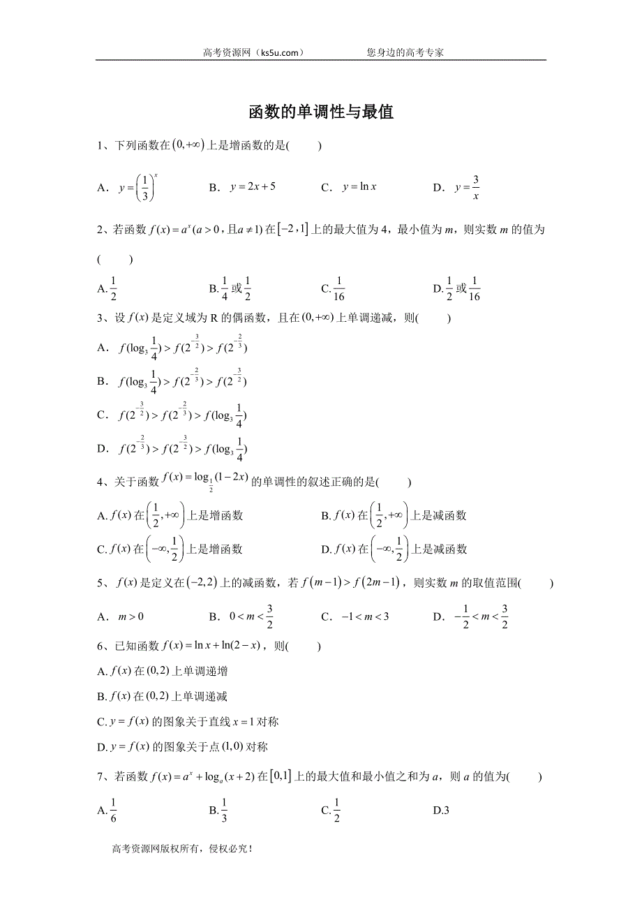 2020届高考二轮数学重点模块练：函数（2）函数的单调性与最值 WORD版含答案.doc_第1页