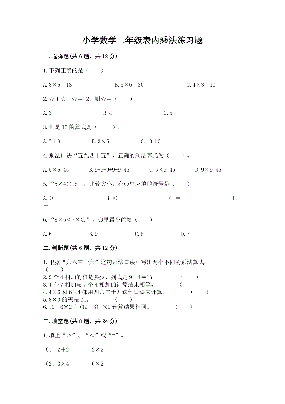 小学数学二年级表内乘法练习题【典型题】.docx_第1页