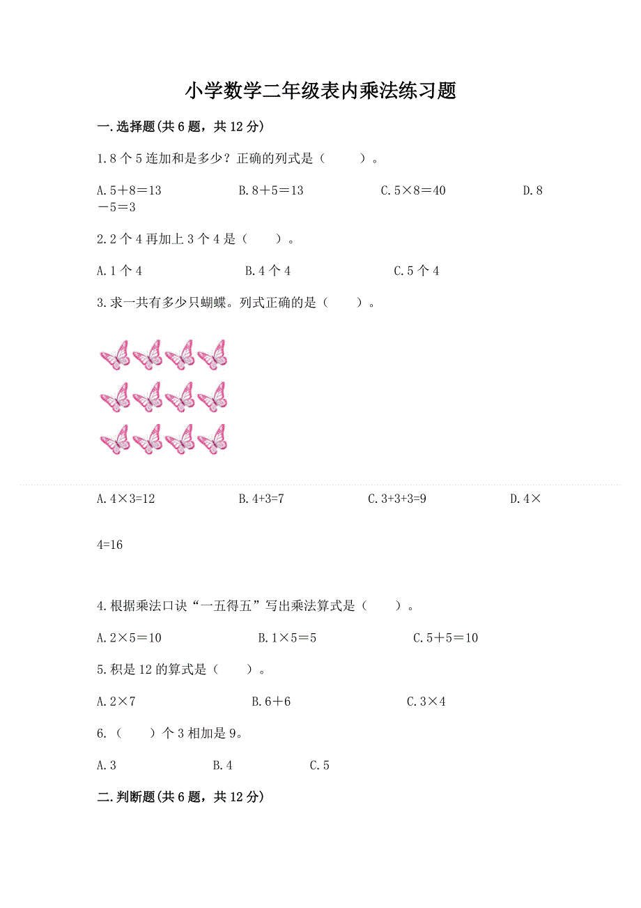 小学数学二年级表内乘法练习题【综合题】.docx_第1页