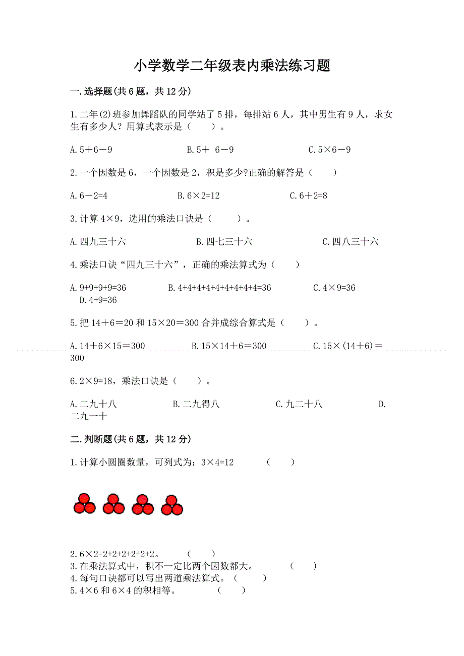 小学数学二年级表内乘法练习题【考点梳理】.docx_第1页