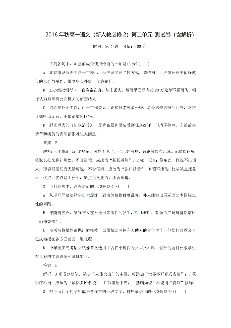 2016-2017学年人教版高中语文必修二同步训练：第二单元测试卷 WORD版含答案.doc_第1页