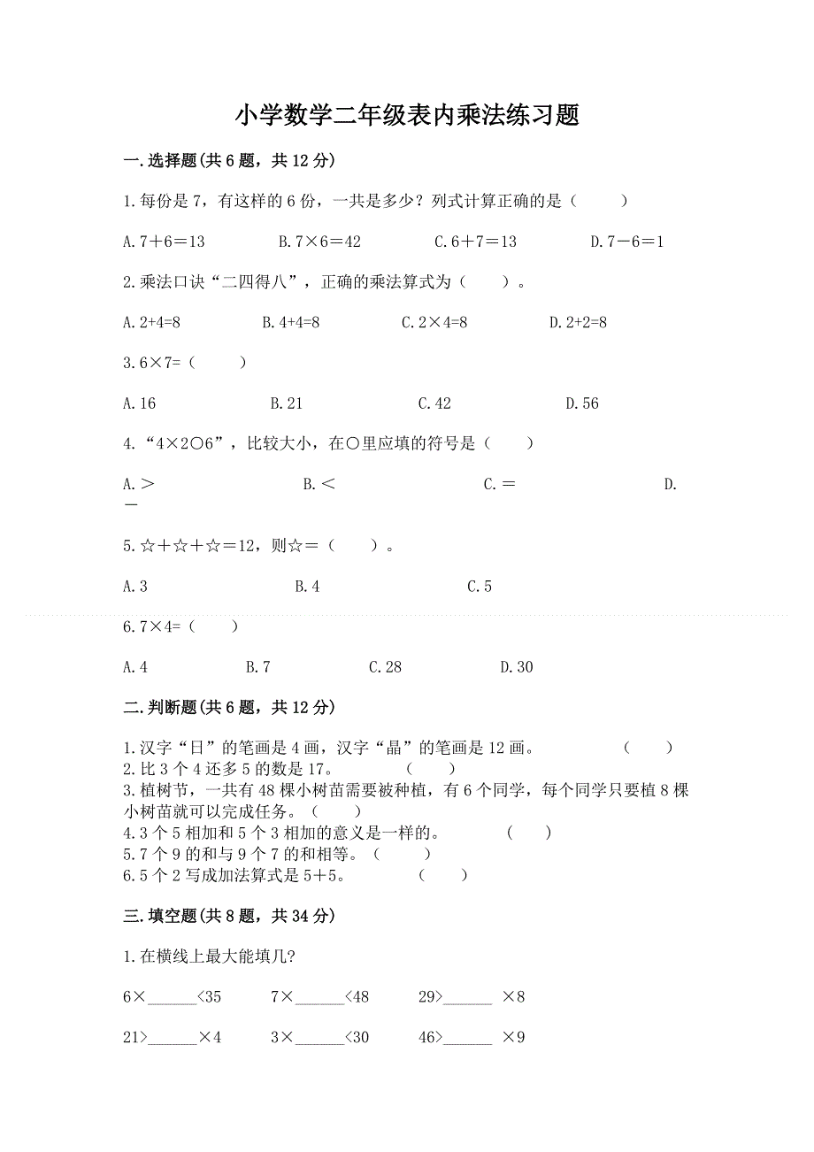 小学数学二年级表内乘法练习题【名师系列】.docx_第1页