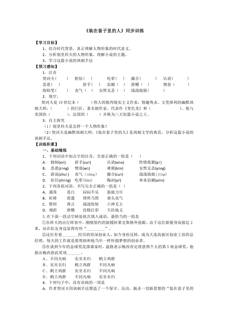 2016-2017学年人教版高中语文必修五同步训练：第一单元第2课《装在套子里的人》 WORD版含答案.doc_第1页