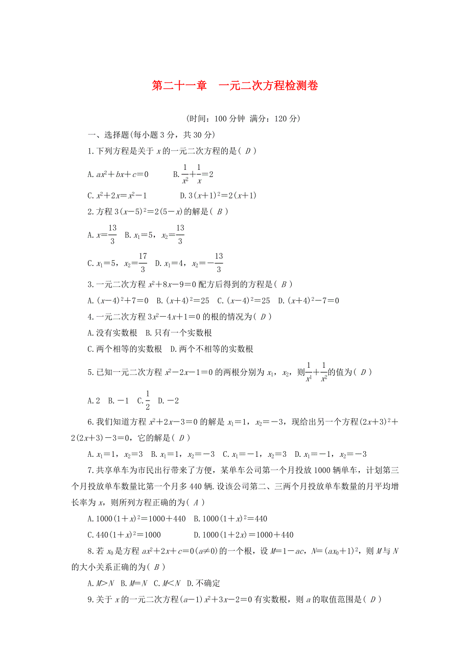 2022九年级数学上册 第21章 一元二次方程检测卷 （新版）新人教版.doc_第1页