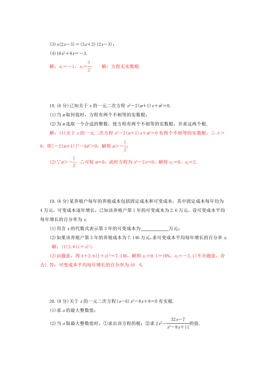 2022九年级数学上册 第21章 一元二次方程检测卷 （新版）新人教版.doc_第3页