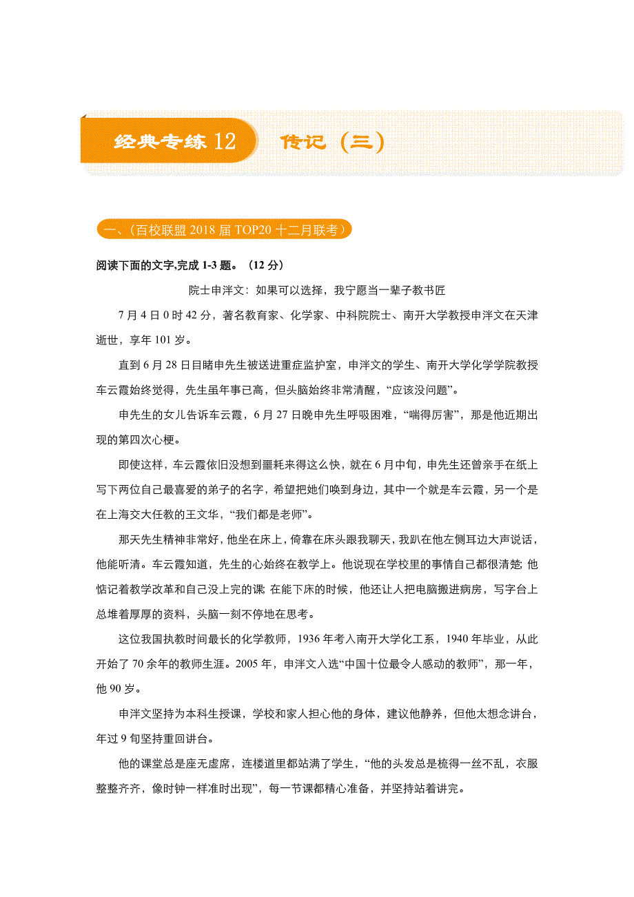 2018届高考语文《二轮系列之三道题》经典专练12 传记（三）（教师版） WORD版含解析.doc_第1页