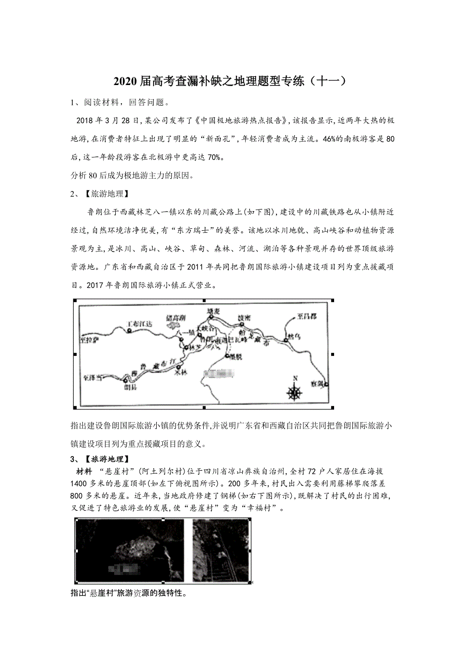 2020届高考二轮查漏补缺之地理题型专练（十一） WORD版.doc_第1页