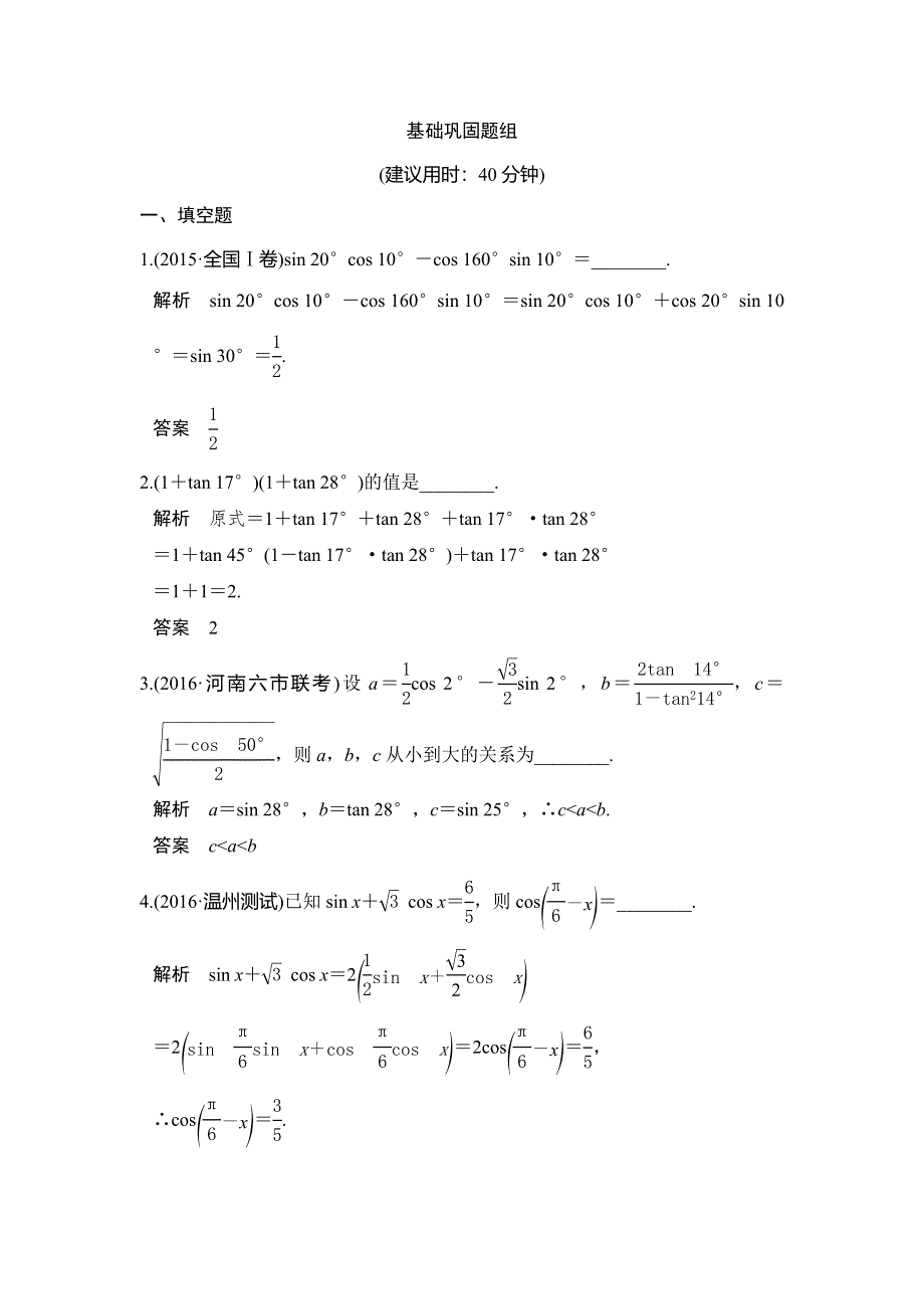 《创新设计》2017版高考数学（江苏专用、理科）一轮复习习题：第四章 第3讲两角和与差的正弦、余弦、正切 WORD版含答案.doc_第1页