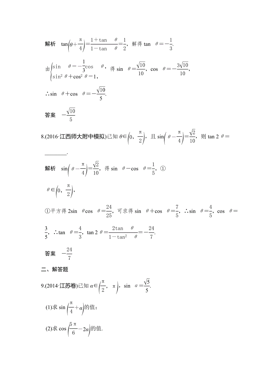 《创新设计》2017版高考数学（江苏专用、理科）一轮复习习题：第四章 第3讲两角和与差的正弦、余弦、正切 WORD版含答案.doc_第3页