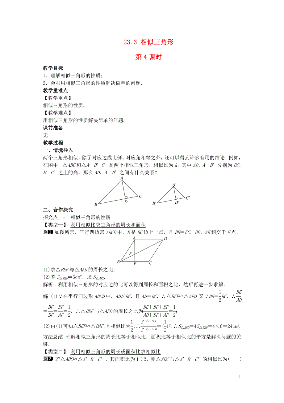 2022九年级数学上册 第23章 图形的相似23.3 相似三角形第4课时教案 （新版）华东师大版.doc_第1页