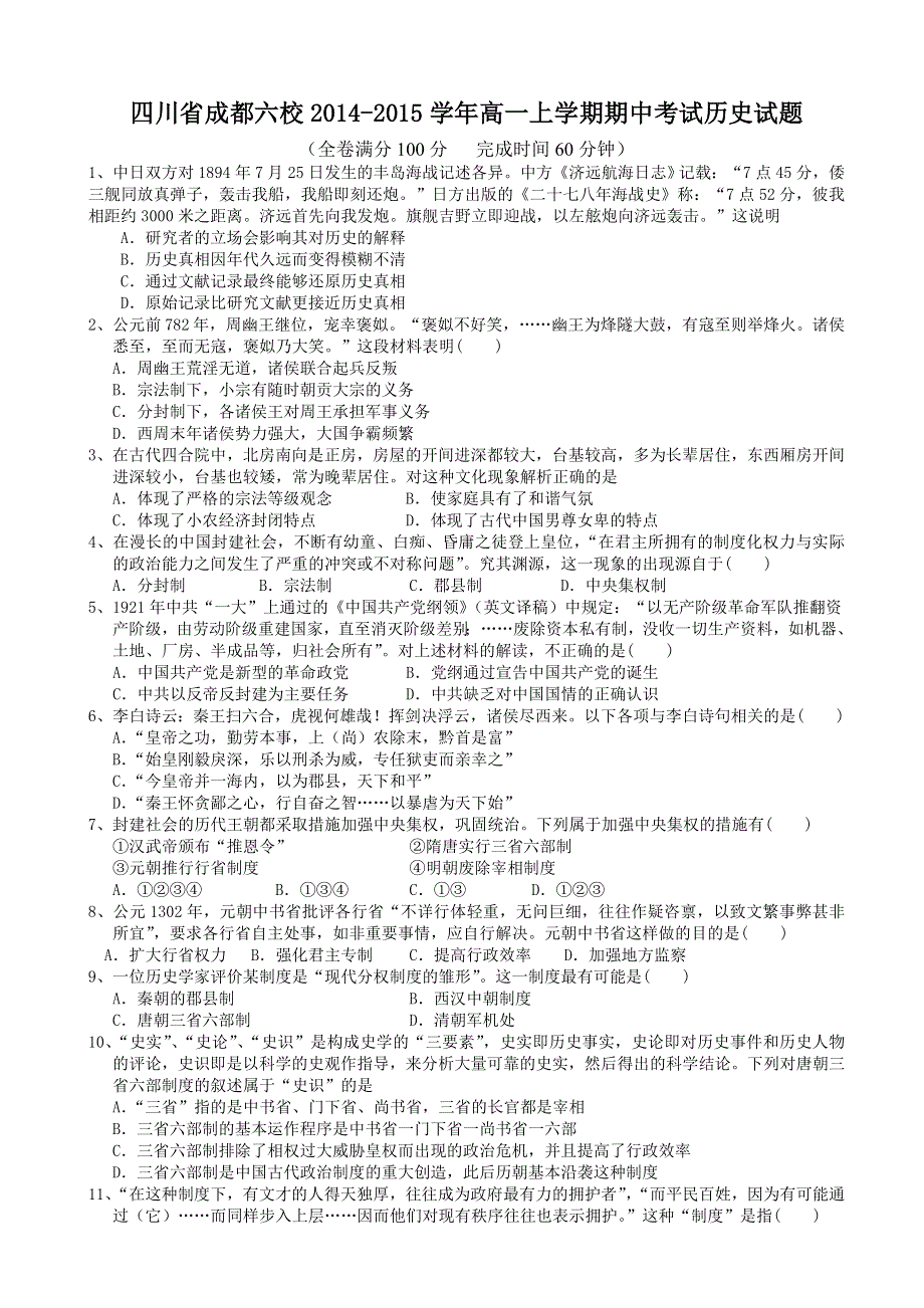 四川省成都六校2014-2015学年高一上学期期中考试历史试题　WORD版含答案.doc_第1页