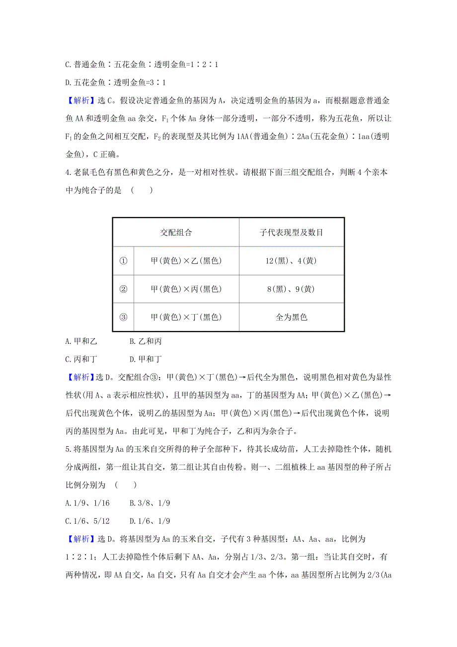 2021版高考生物一轮复习 课时分层提升练十四 孟德尔的豌豆杂交实验（一）（含解析）新人教版.doc_第2页