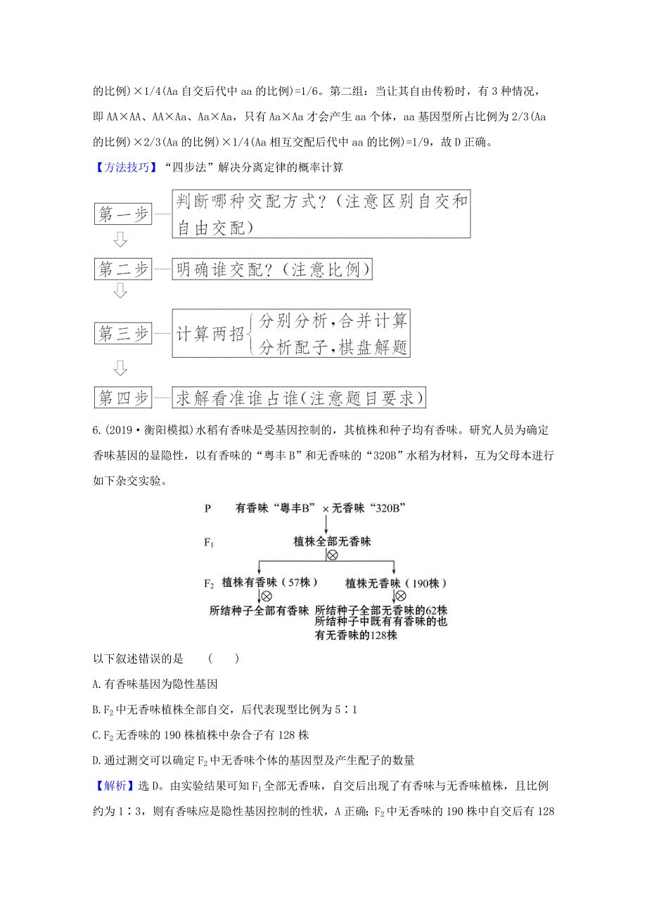 2021版高考生物一轮复习 课时分层提升练十四 孟德尔的豌豆杂交实验（一）（含解析）新人教版.doc_第3页