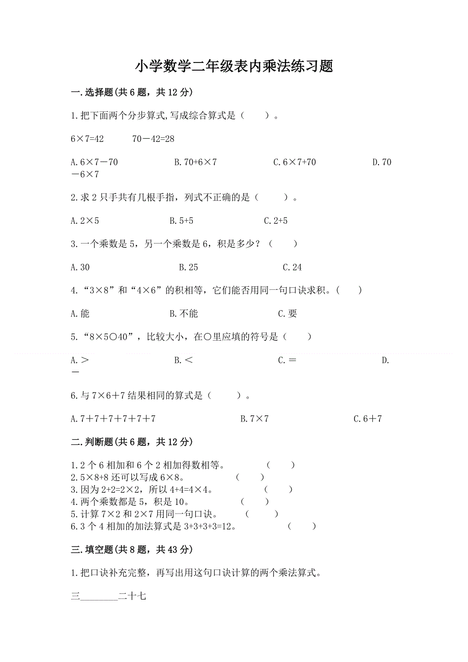 小学数学二年级表内乘法练习题【网校专用】.docx_第1页