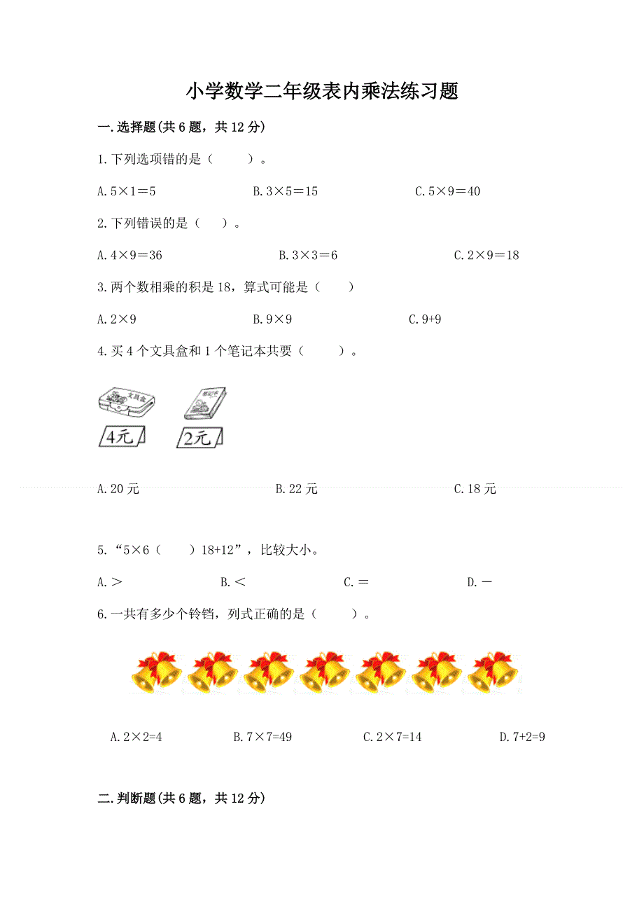 小学数学二年级表内乘法练习题【各地真题】.docx_第1页