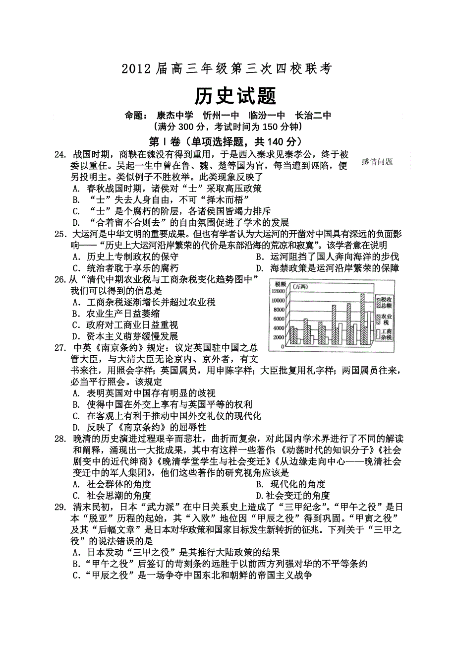 《首发》山西省四校2012届高三第三次联考试题历史.doc_第1页