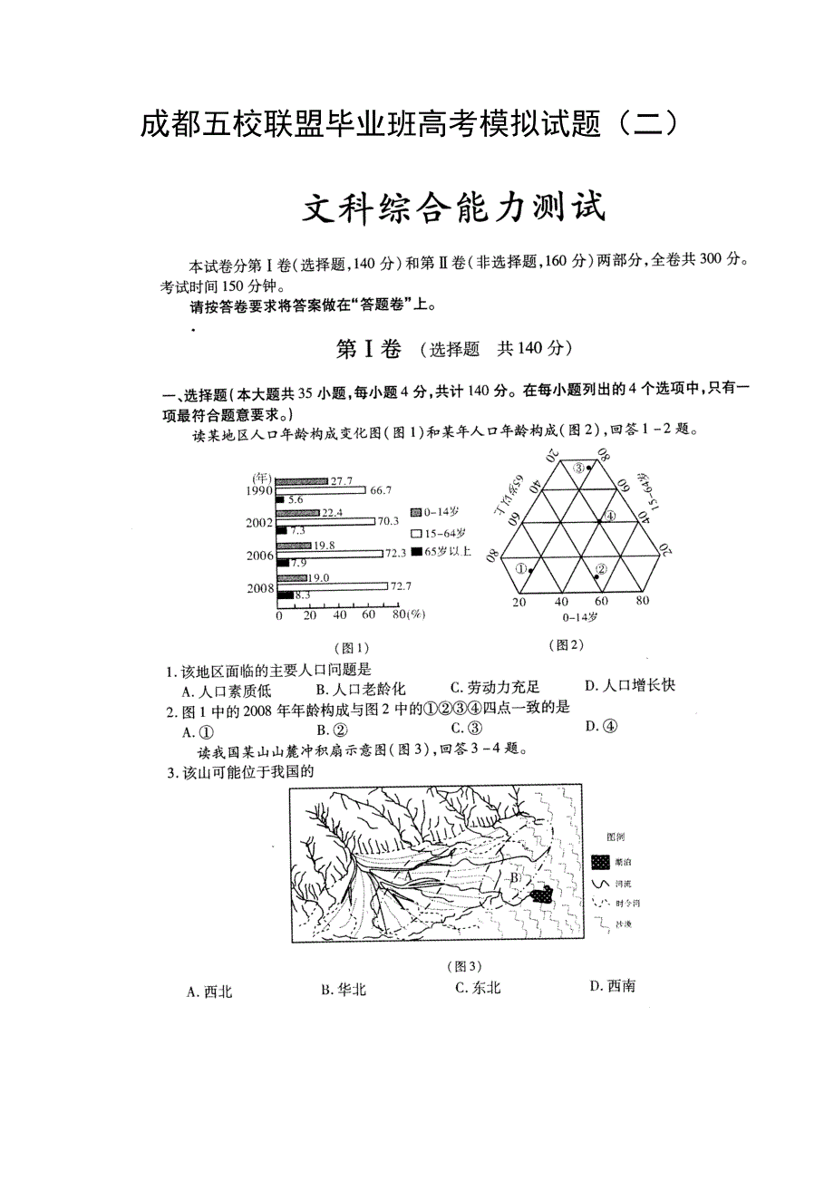 四川省成都五校联盟2011届高三高考模拟试题（二）（文综）.doc_第1页