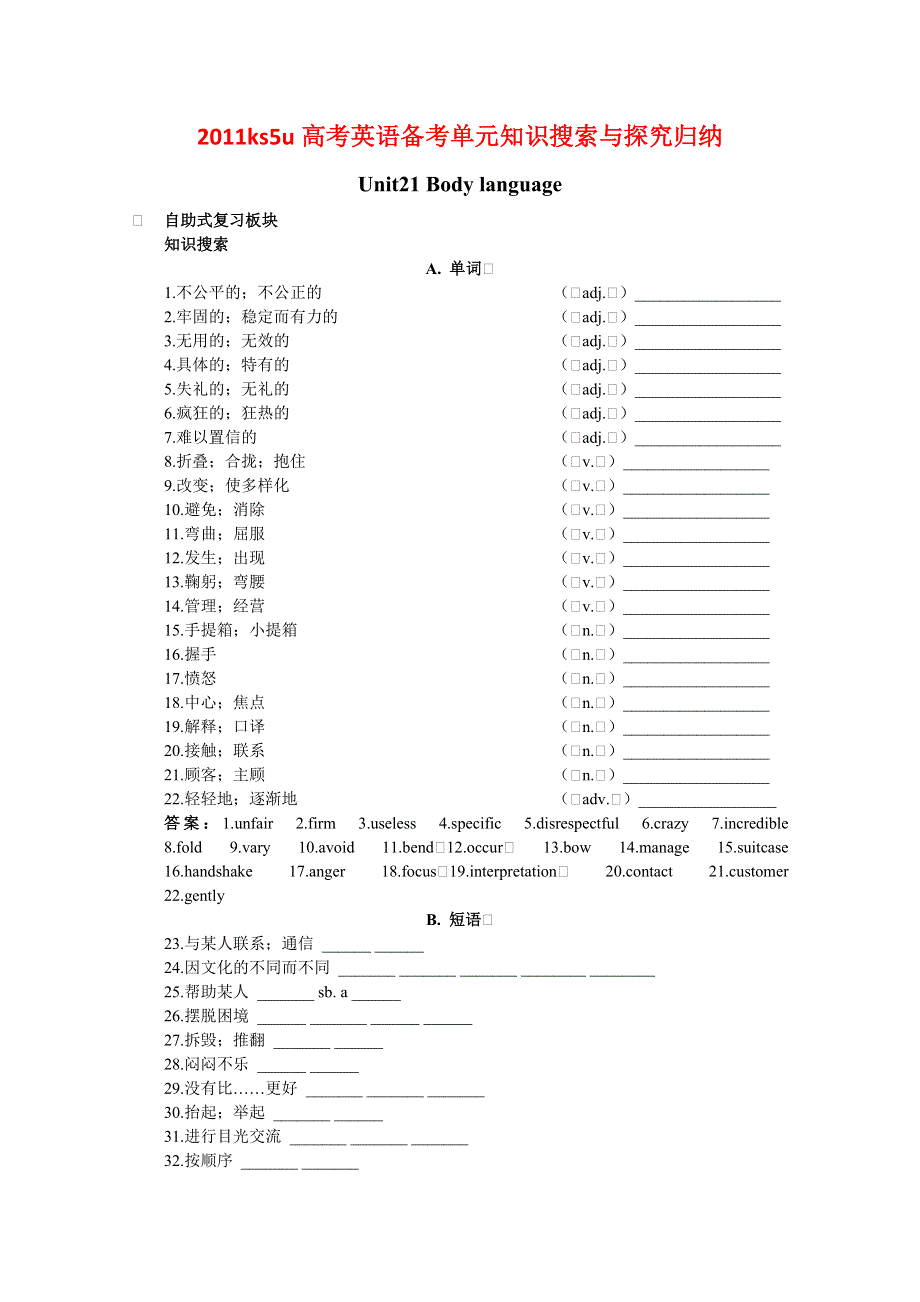 2011高考英语备考BOOKI UNIT21 BODY LANGUAGE：知识搜索与探究归纳.doc_第1页