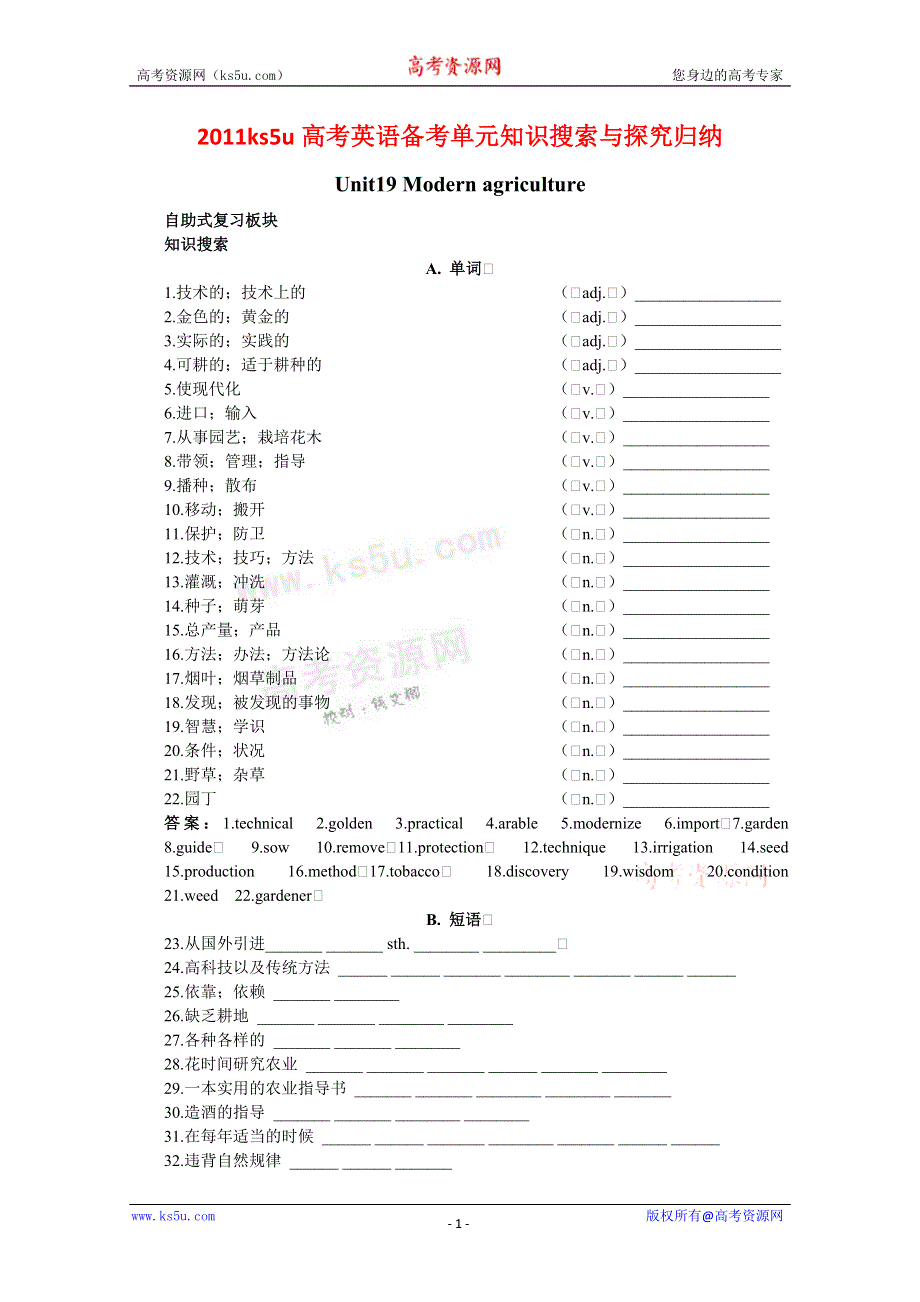 2011高考英语备考BOOKI UNIT19 MODERN AGRICULTURE：知识搜索与探究归纳.doc_第1页